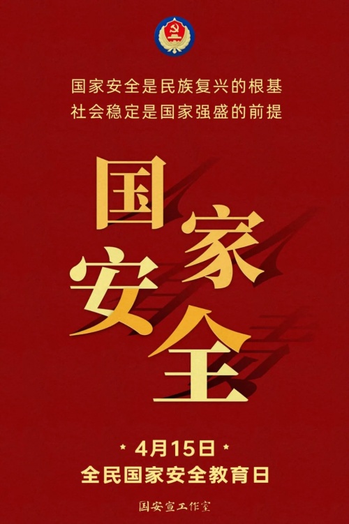 專題學(xué)習(xí) | 2026年“4·15”全民國(guó)家安全教育日